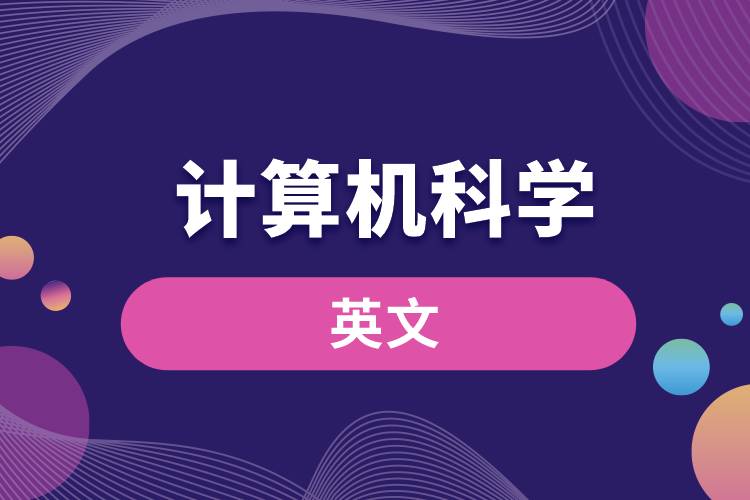 計算機科學(xué)的英文