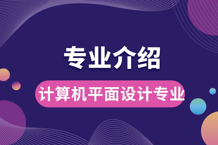 計(jì)算機(jī)平面設(shè)計(jì)專業(yè)
