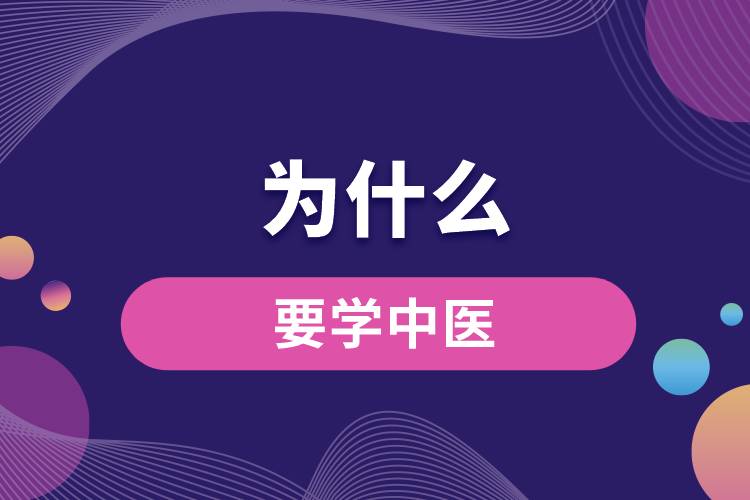 為什么要學中醫(yī)