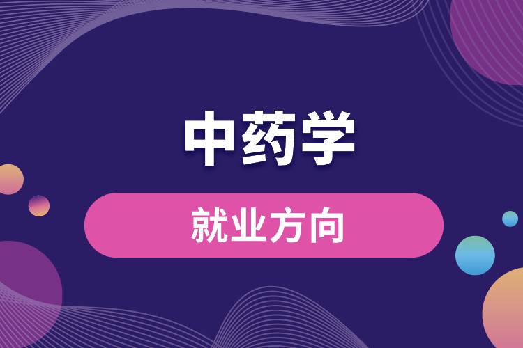 中藥學的就業(yè)方向