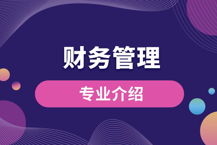 財務管理專業(yè)介紹