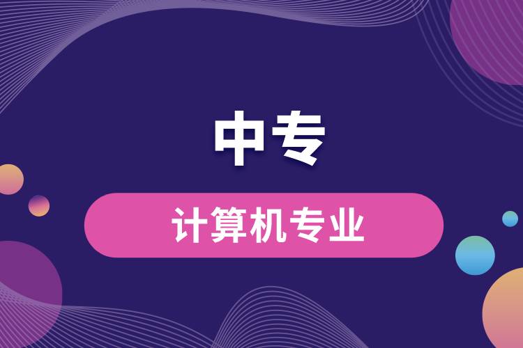 中專計(jì)算機(jī)專業(yè)