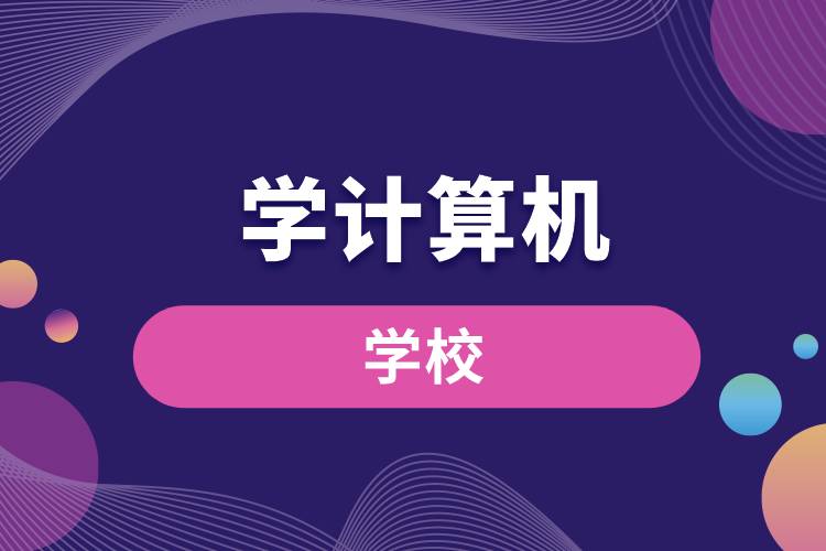 學(xué)計算機的學(xué)校