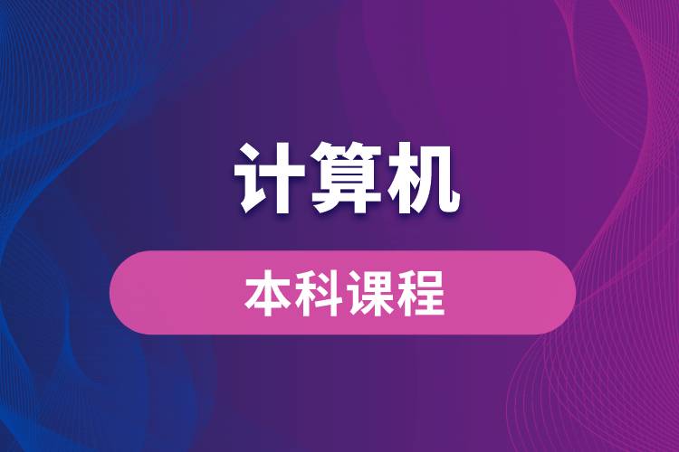 計算機本科課程