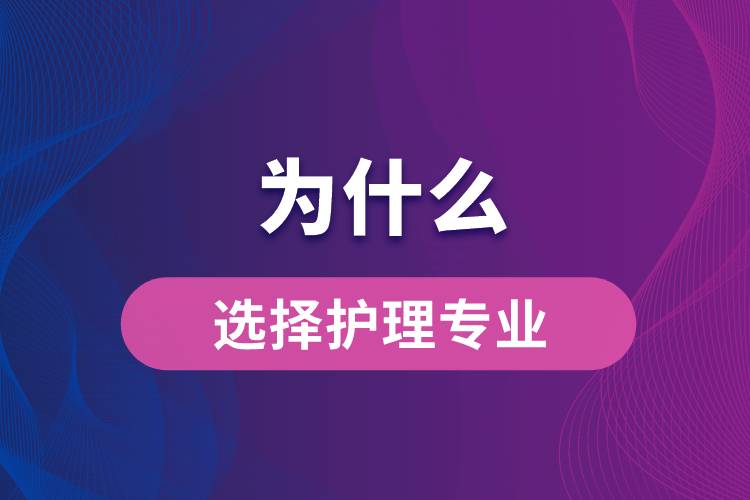 你為什么選擇護理專業(yè)