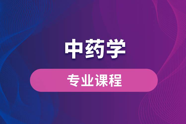 中藥學(xué)專業(yè)課程