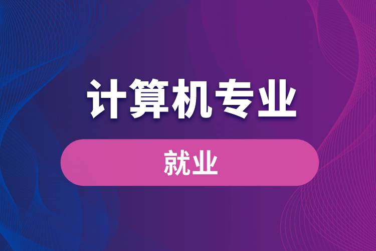 計算機(jī)專業(yè)就業(yè)