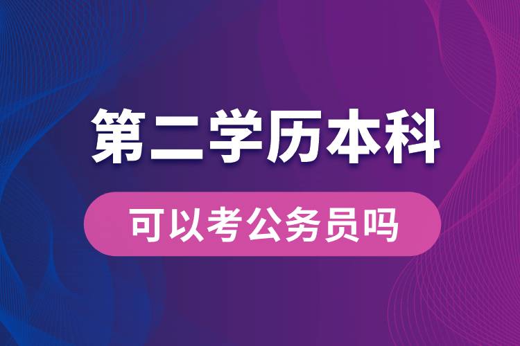 第二學歷本科可以考公務員嗎