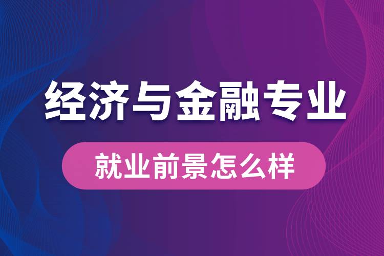 經(jīng)濟(jì)與金融專業(yè)畢業(yè)后就業(yè)前景怎么樣？