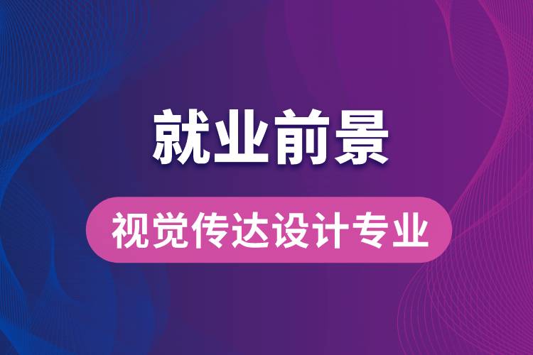 視覺傳達(dá)設(shè)計(jì)專業(yè)畢業(yè)后就業(yè)前景怎么樣？