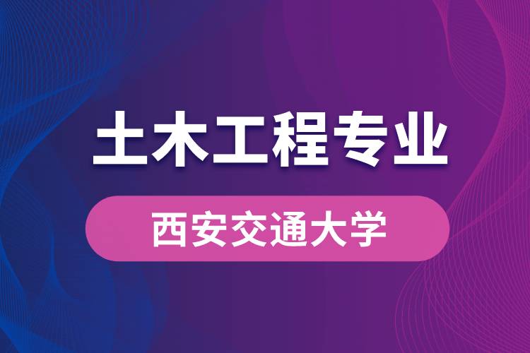 西安交通大學土木工程專業(yè)