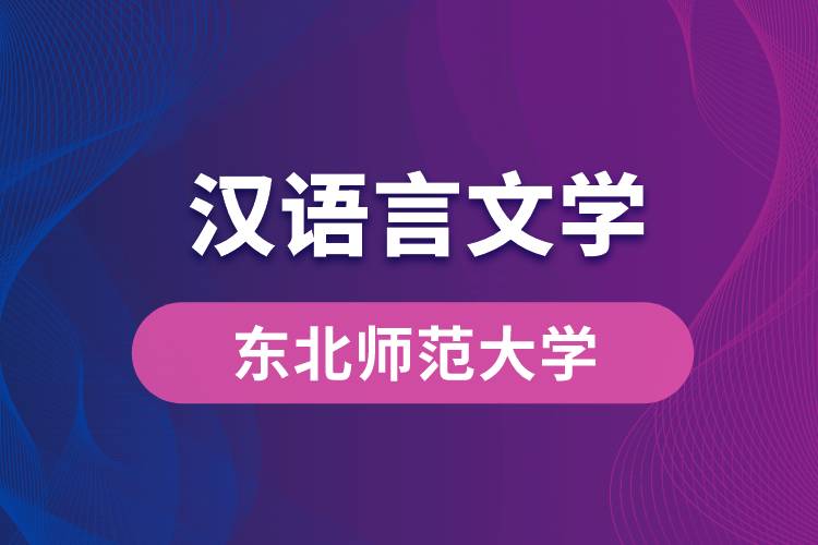 東北師范大學(xué)漢語言文學(xué)專業(yè)