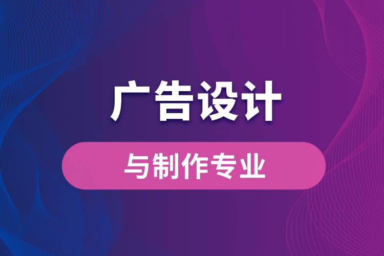 中國傳媒大學廣告設(shè)計與制作專業(yè)