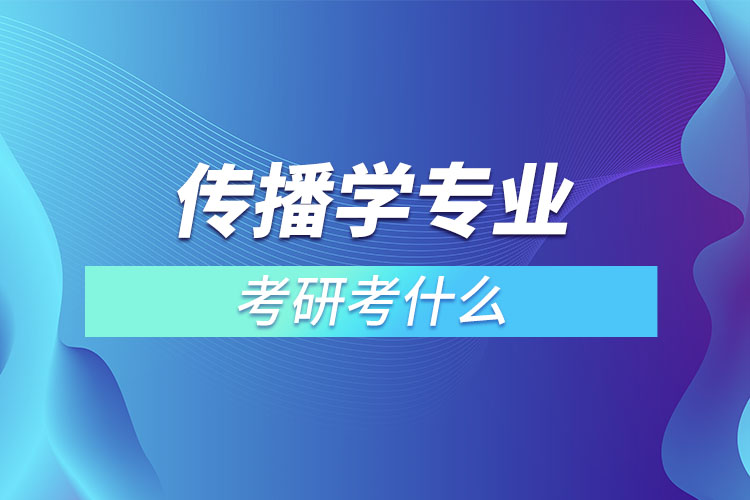 傳播學(xué)考研考什么？