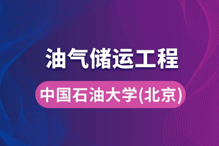 中國石油大學（華東）油氣儲運工程專業(yè)