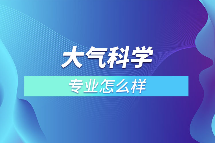 大氣科學(xué)專業(yè)怎么樣？  ?