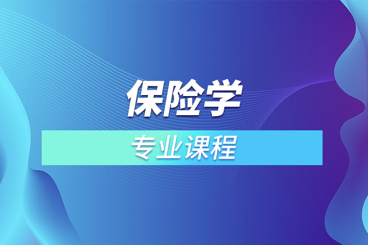 ?保險學專業(yè)課程