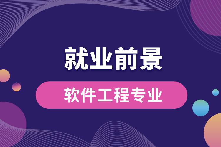 軟件工程專業(yè)畢業(yè)后就業(yè)前景怎么樣？