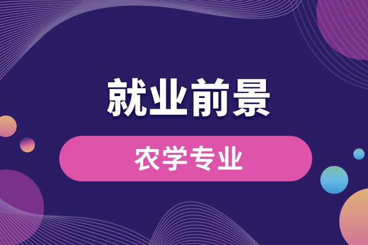 農學專業(yè)畢業(yè)后就業(yè)前景怎么樣？