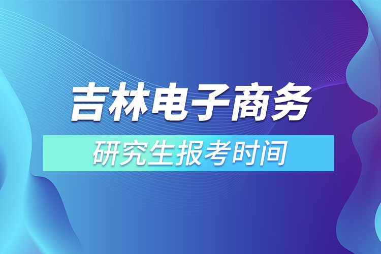 吉林電子商務研究生報考時間