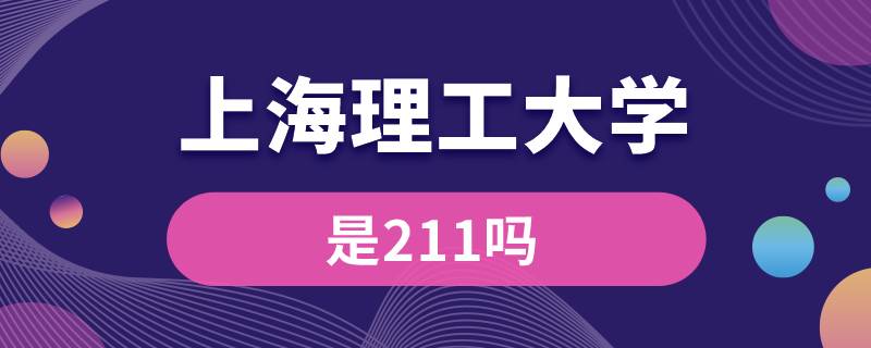 上海理工大學是211嗎