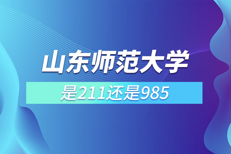 山東師范大學是211或985