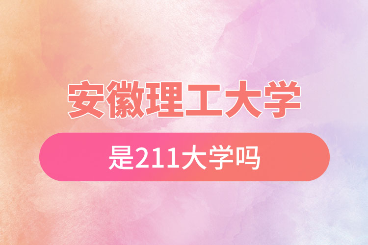 安徽理工大學(xué)是211嗎