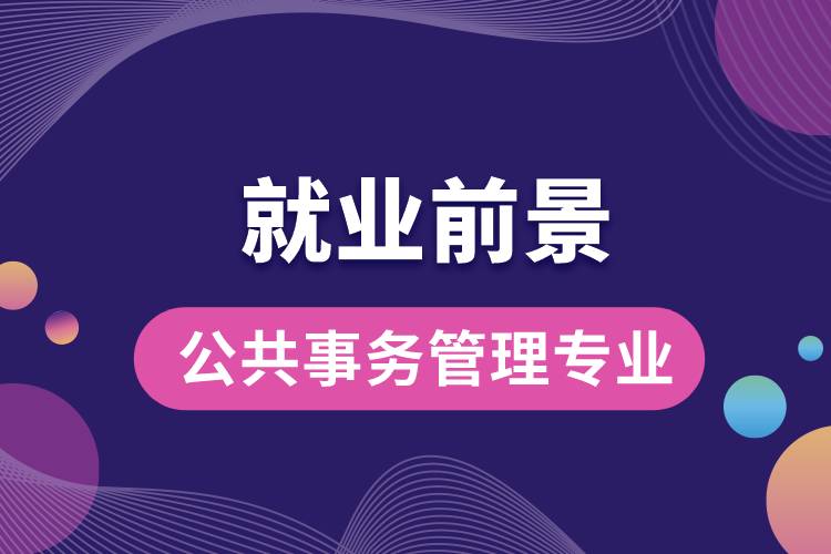 公共事務(wù)管理專業(yè)就業(yè)前景？