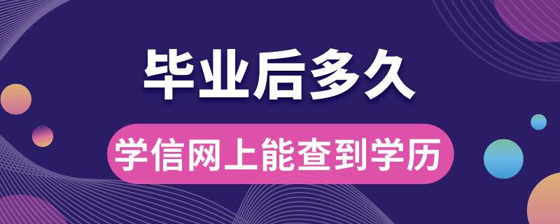 畢業(yè)后多久學信網(wǎng)上能查到學歷信息