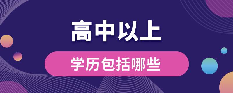 高中以上學歷包括哪些