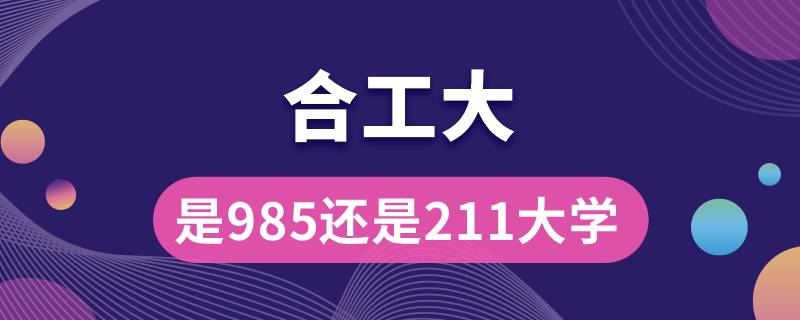 合工大是985還是211大學