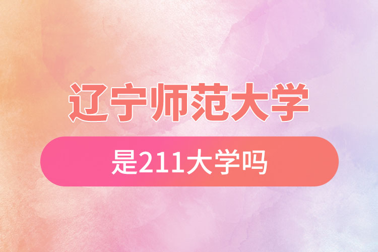 遼寧師范大學是211大學嗎