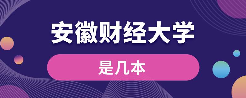 安徽財經(jīng)大學是幾本