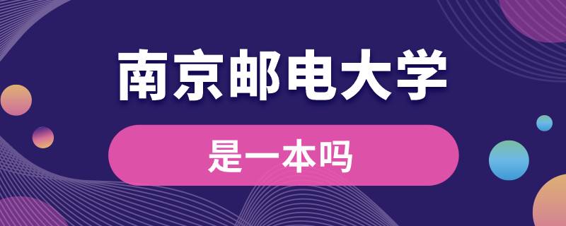 南京郵電大學是一本嗎