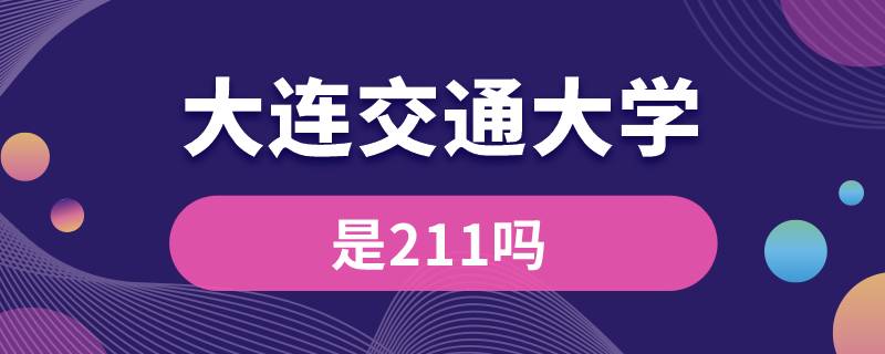 大連交通大學(xué)是211嗎