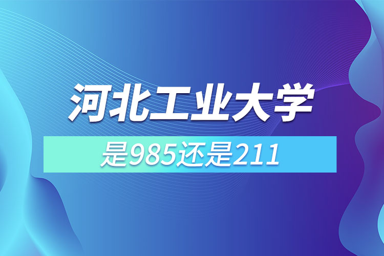 河北工業(yè)大學是985還是211