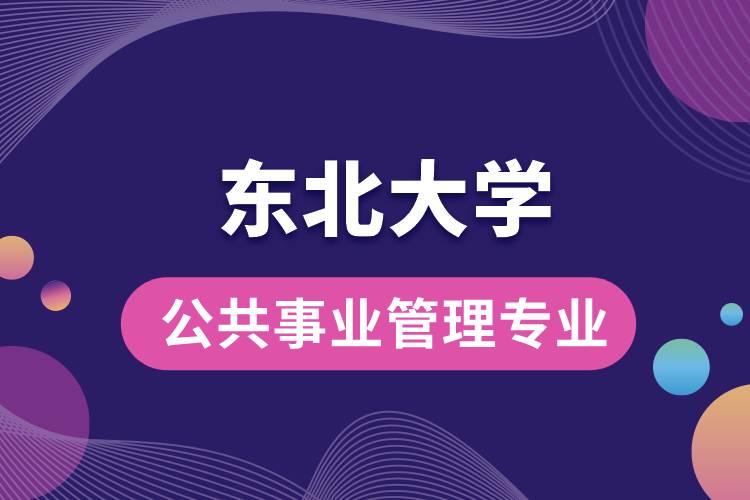 東北大學公共事業(yè)管理專業(yè)介紹