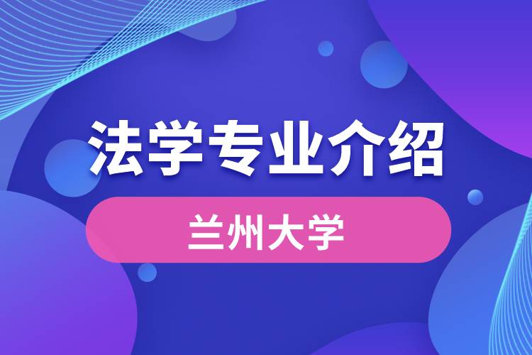 蘭州大學法學專業(yè)介紹