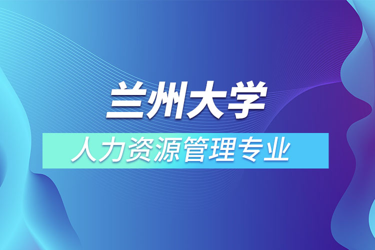 蘭州大學(xué)人力資源管理專(zhuān)業(yè)怎么樣？