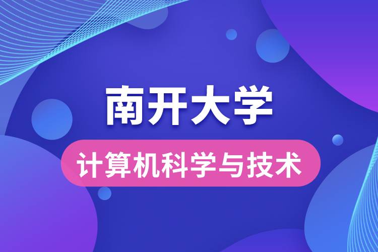 南開大學計算機科學與技術專業(yè)怎么樣