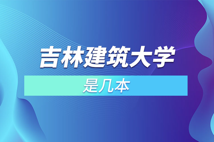 吉林建筑大學(xué)是幾本的