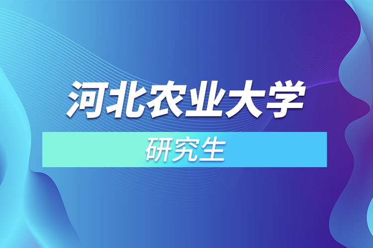 河北農(nóng)業(yè)大學(xué)研究生