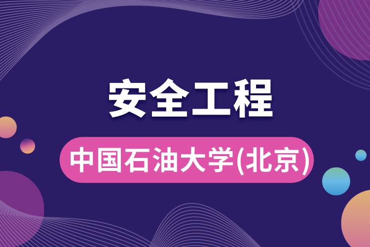 中國(guó)石油大學(xué)(北京)安全工程專業(yè)怎么樣，好嗎?