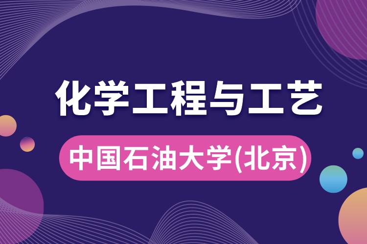 中國石油大學(北京)化學工程與工藝專業(yè)怎么樣，學什么