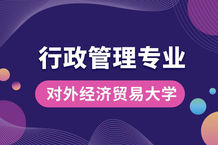 對(duì)外經(jīng)濟(jì)貿(mào)易大學(xué)行政管理專業(yè)課程科目