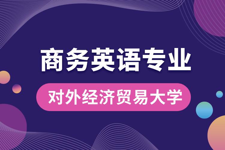 對外經(jīng)濟貿(mào)易大學(xué)商務(wù)英語專業(yè)課程科目