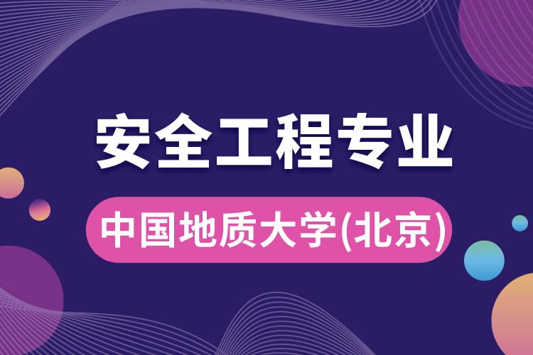 中國地質大學（北京）安全工程專業(yè)怎么樣？報考難嗎？