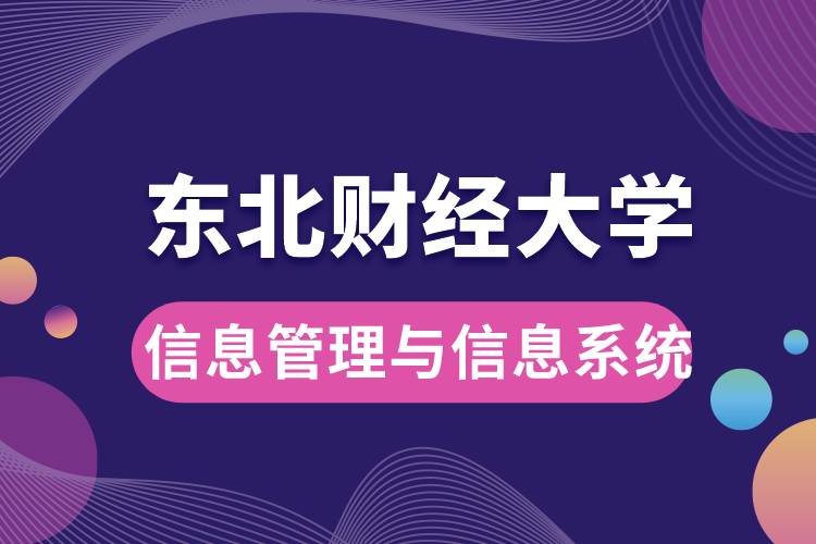 東北財經大學信息管理與信息系統(tǒng)如何？