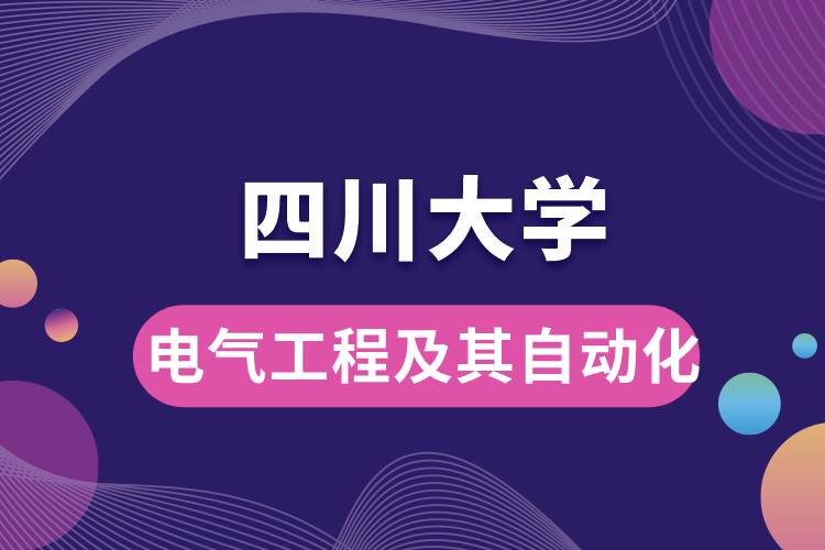 四川大學(xué)電氣工程及其自動(dòng)化學(xué)些什么課程，難嗎？