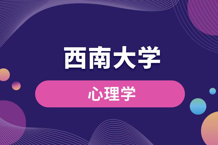 報名西南大學心理學需要什么條件